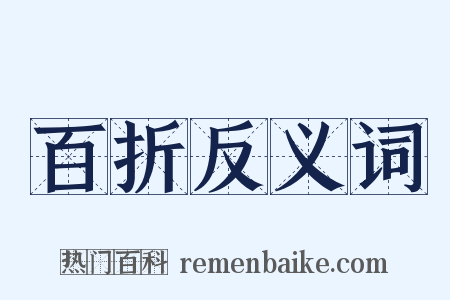 百折反义词是什么意思的图片